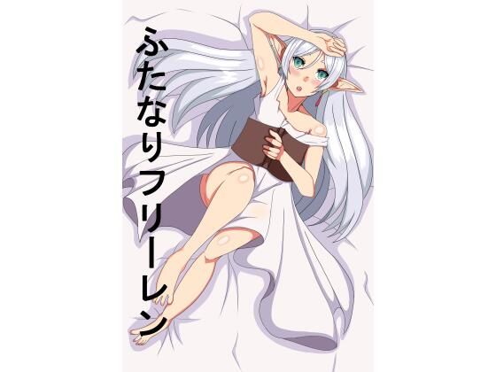 「d_526959 ふたなりフ〇ーレン」のサムネイル画像