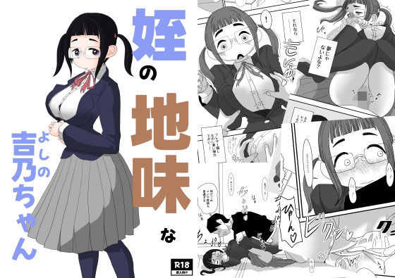 「d_527063 姪の地味な吉乃ちゃん」のサムネイル画像