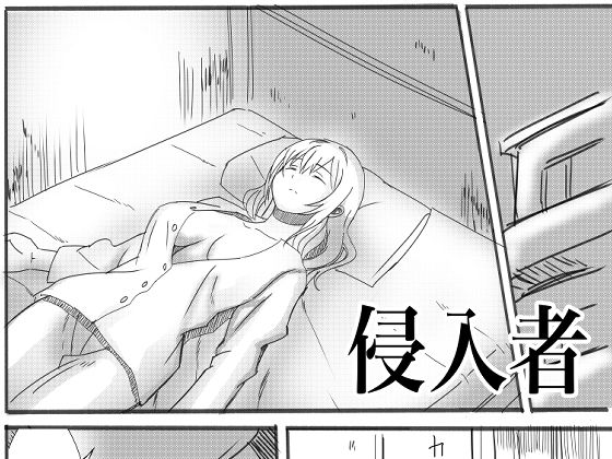 「d_527298 侵入者」のサムネイル画像