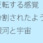 「d_527671 反転する感覚 二分割されたような銀河と宇宙」のサムネイル画像