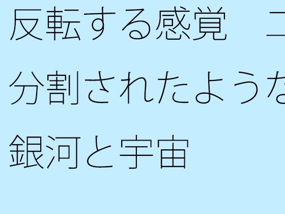 「d_527671 反転する感覚 二分割されたような銀河と宇宙」のサムネイル画像