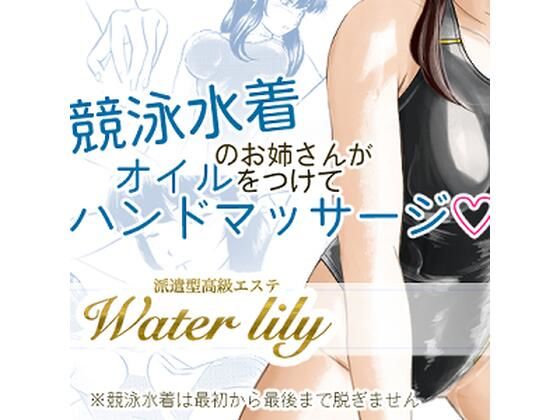 「d_528025 派遣型高級エステWaterlily」のサムネイル画像