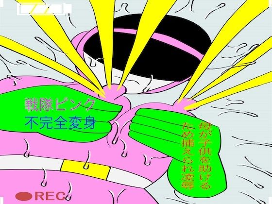 「d_528090 戦隊ピンク不完全変身母が子◯を助けるため捕えられ凌●」のサムネイル画像