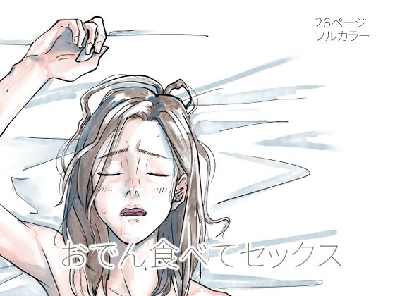 「d_528443 おでん食べてセックス」のサムネイル画像