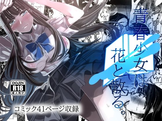 「d_528594 青春少女は花と散る。」のサムネイル画像