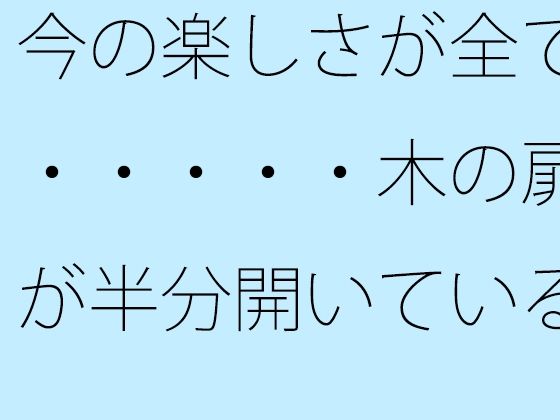 「d_528634 今の楽しさが全て・・・・・木の扉が半分開いている隣町の小川近く」のサムネイル画像