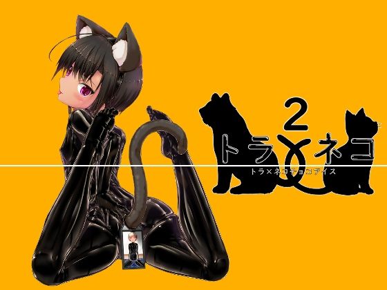 「d_528899 トラ×ネコチョコアイス2」のサムネイル画像