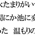 「d_528998zero 【無料】水たまりがいつの間にか池に変わった 温もりの手紙と過去」のサムネイル画像