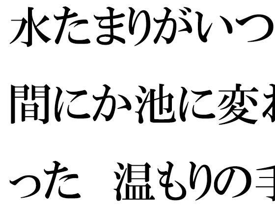 「d_528998zero 【無料】水たまりがいつの間にか池に変わった 温もりの手紙と過去」のサムネイル画像
