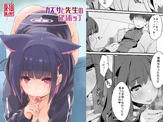 「d_529217 カズサと先生のロリポップ」のサムネイル画像