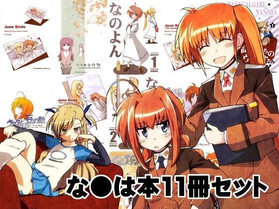 「d_529335 なのは本11冊セット」のサムネイル画像