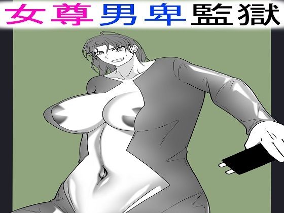 「d_529569 女尊男卑監獄に収容された最低最悪の男2」のサムネイル画像