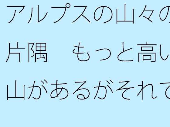 「d_529638 アルプスの山々の片隅 もっと高い山があるがそれでもさすがに・・・」のサムネイル画像