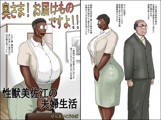 「d_530450 奥さん！お届け物ですよ！！ （性獣美佐江の夫婦生活）」のサムネイル画像