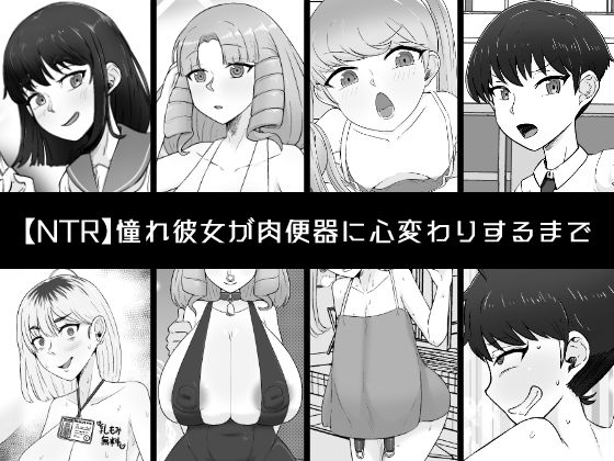 「d_530464 憧れ彼女が肉便器に心変わりするまで」のサムネイル画像