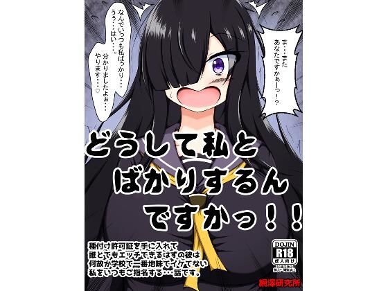 「d_530492 どうして私とばかりするんですかっ！！〜種付け許可証を手に入れて誰とでもエッチできるはずの彼は何故か学校で一番地味でイケてない私をいつもご指名する・・・話です。〜」のサムネイル画像