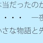 「d_530697zero 【無料】本当だったのか・・・・ 一夜の小さな物語と先読みできるか」のサムネイル画像