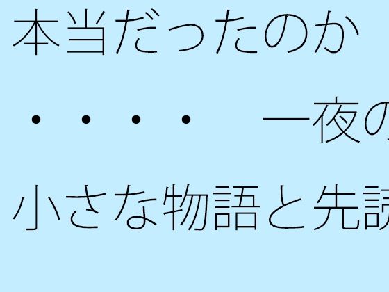 「d_530697zero 【無料】本当だったのか・・・・ 一夜の小さな物語と先読みできるか」のサムネイル画像