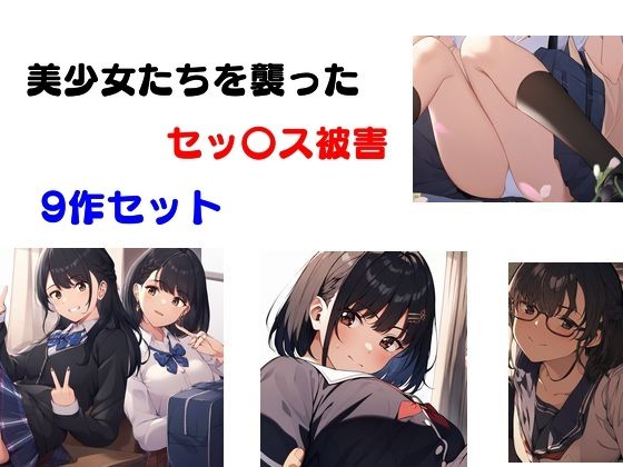 「d_530723 美少女たちを襲ったセッ〇ス被害 9作セット」のサムネイル画像