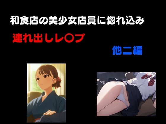 「d_530809 和食処の美少女店員に惚れ込み連れ出しレ●プ 他3編」のサムネイル画像