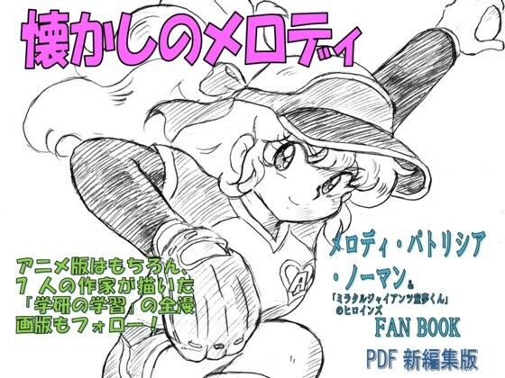 「d_530825 懐かしのメロディ メロディ・パトリシア・ノーマン＆「ミラクルジャイアンツ童夢くん」のヒロインFANBOOK PDF新編集版」のサムネイル画像