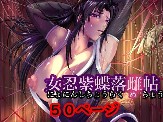 「d_531096 女忍紫蝶落雌帖」のサムネイル画像