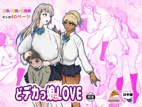 「d_531155 どデカっ娘LOVE 〜秘密がバレた僕のハメられ日記〜」のサムネイル画像