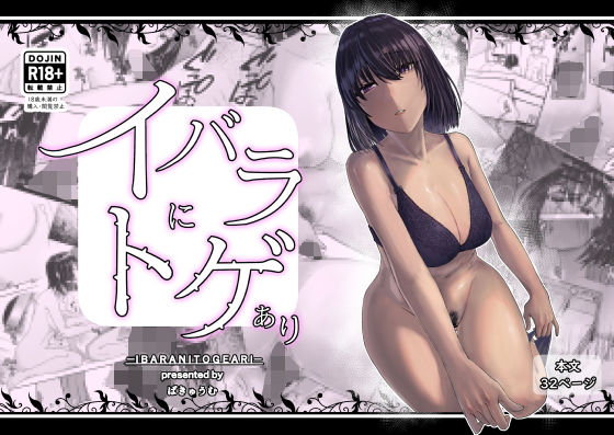 「d_531228 イバラにトゲあり」のサムネイル画像