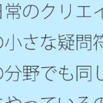 「d_531272 日常のクリエイターの小さな疑問符 他の分野でも同じようにやっているのか？」のサムネイル画像