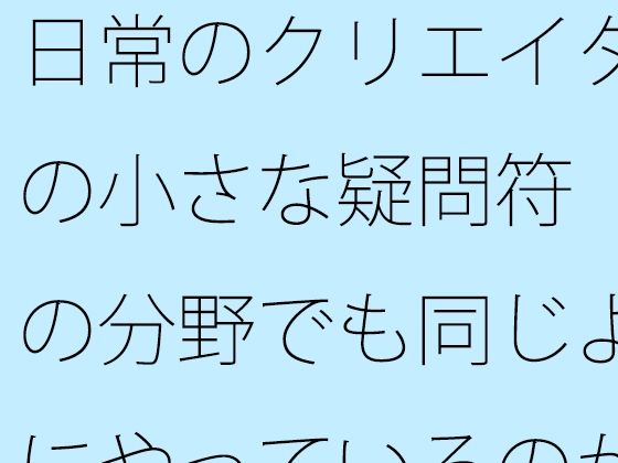 「d_531272 日常のクリエイターの小さな疑問符 他の分野でも同じようにやっているのか？」のサムネイル画像