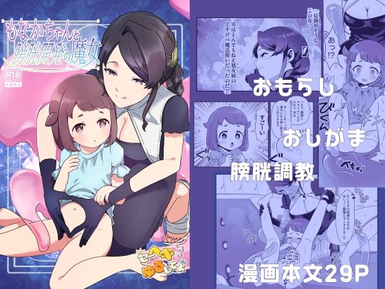 「d_531281 もなかちゃんと膀胱開発の魔女」のサムネイル画像