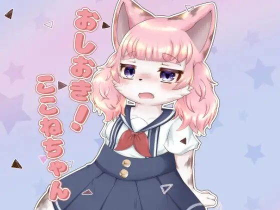 「d_531354 おしおき！ここねちゃん」のサムネイル画像