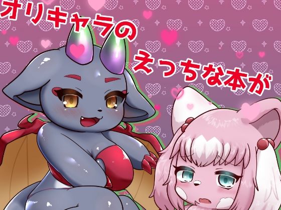 「d_531364 オリキャラのえっちな本が読みたい！ので作った」のサムネイル画像