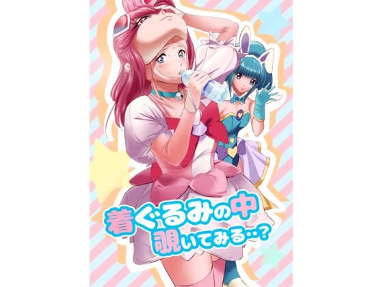 「d_531365 着ぐるみの中覗いてみる・・？」のサムネイル画像