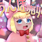 「d_531637 ちんぽ売りの少女」のサムネイル画像