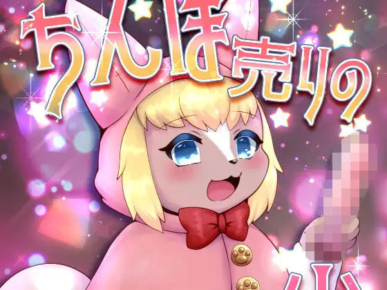 「d_531637 ちんぽ売りの少女」のサムネイル画像