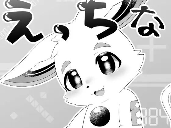 「d_531666 えっちなケモショタの本」のサムネイル画像