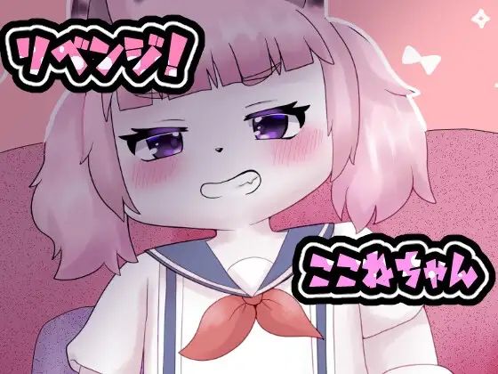 「d_531781 リベンジ！ここねちゃん」のサムネイル画像