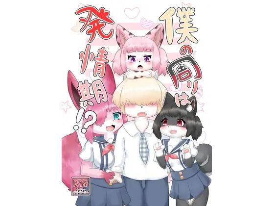 「d_531834 僕の周りは発情期！？」のサムネイル画像