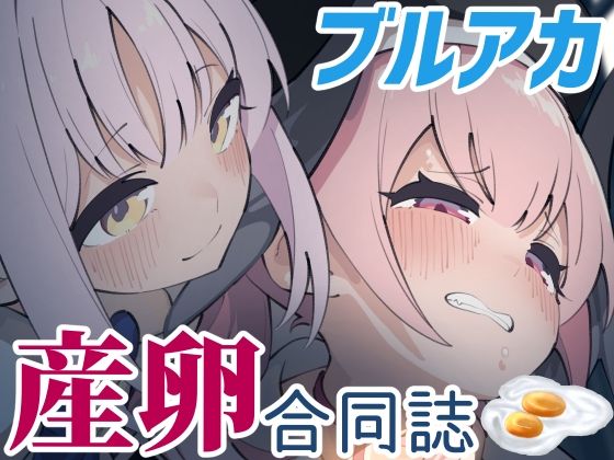 「d_532019 Ovum archive ブルアカ産卵合同誌」のサムネイル画像