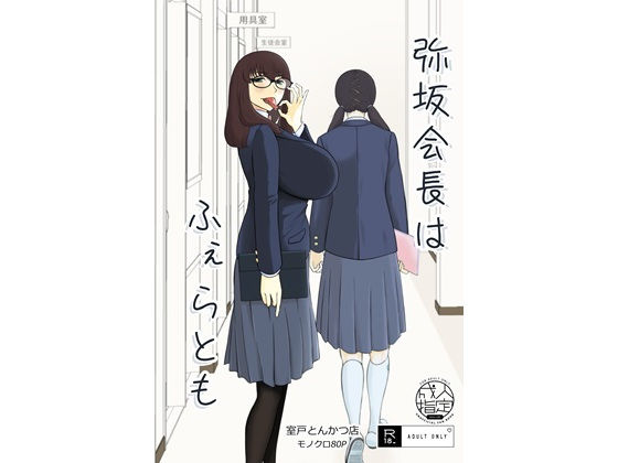 「d_532062 弥坂会長はふぇらとも」のサムネイル画像