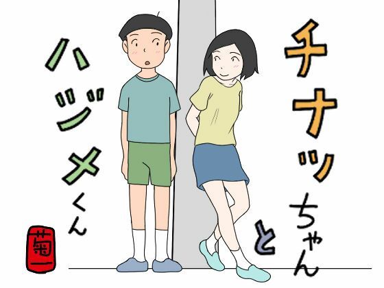「d_532188 チナツちゃんとハジメくん」のサムネイル画像