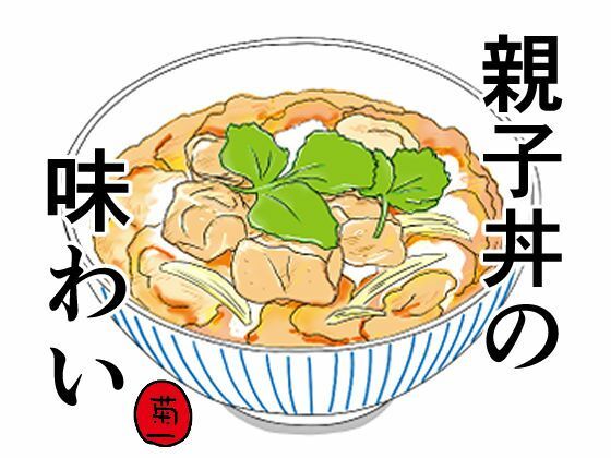 「d_532199 親子丼の味わい」のサムネイル画像