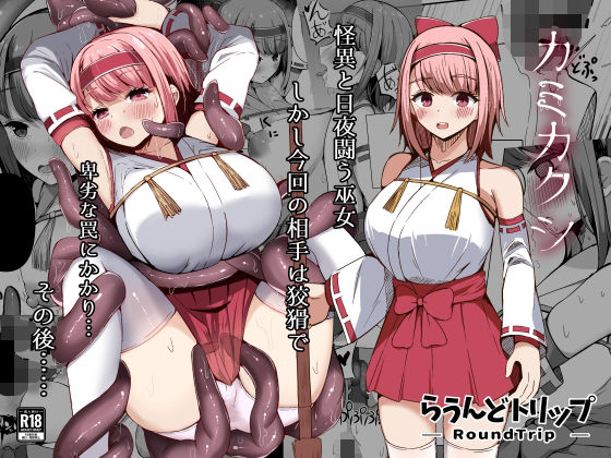 「d_532344 カミカクシ」のサムネイル画像