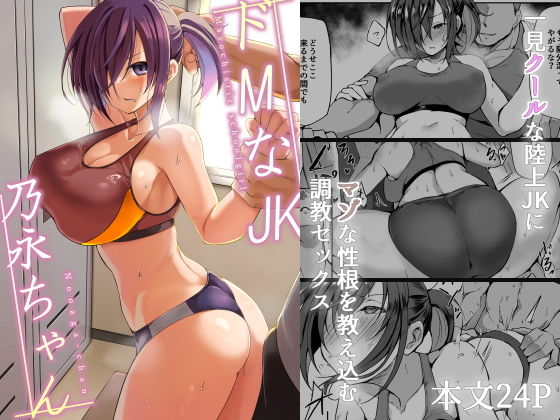 「d_532385 ドMなJK乃永ちゃん」のサムネイル画像