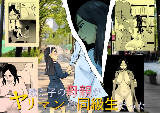 「d_532578 教え子の母親がヤリマンの同級生だった」のサムネイル画像