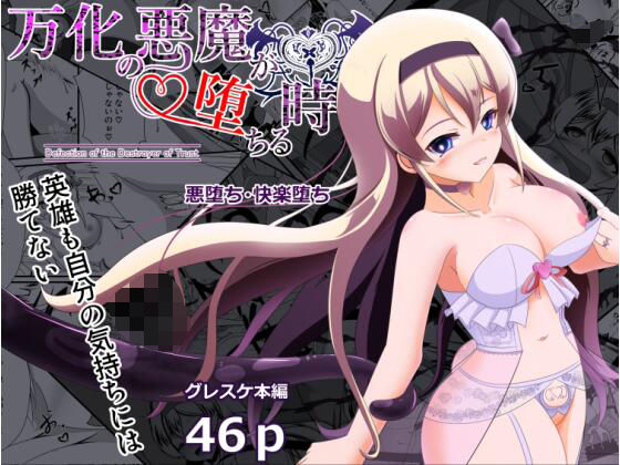 「d_532645 万化の悪魔が堕ちる時」のサムネイル画像