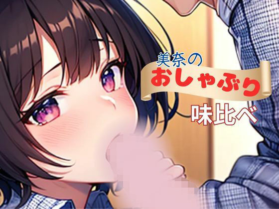 「d_532994 美奈のおしゃぶり味比べ」のサムネイル画像