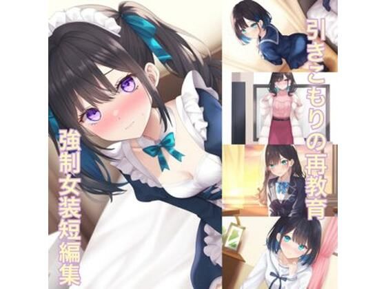 「d_533074 引きこもりの再教育 強●女装短編集」のサムネイル画像