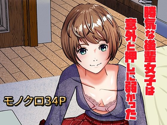 「d_533077 勝気な後輩女子は意外と押しに弱かった」のサムネイル画像